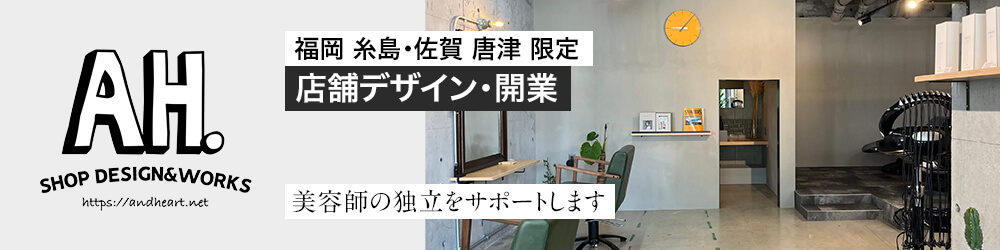 福岡県糸島市・佐賀県唐津市のデザイン工務店｜店舗の設計/内装/施工はアンドハートANDHEARTへ